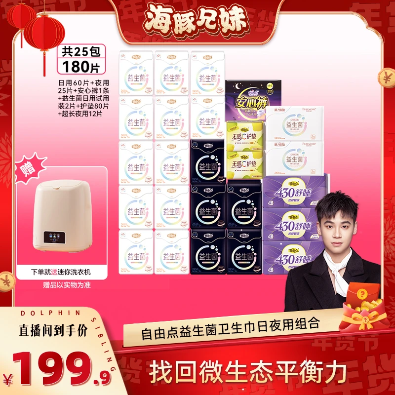 【海豚兄妹专属】自由点益生菌2.0卫生巾超薄无感透气日夜用组合