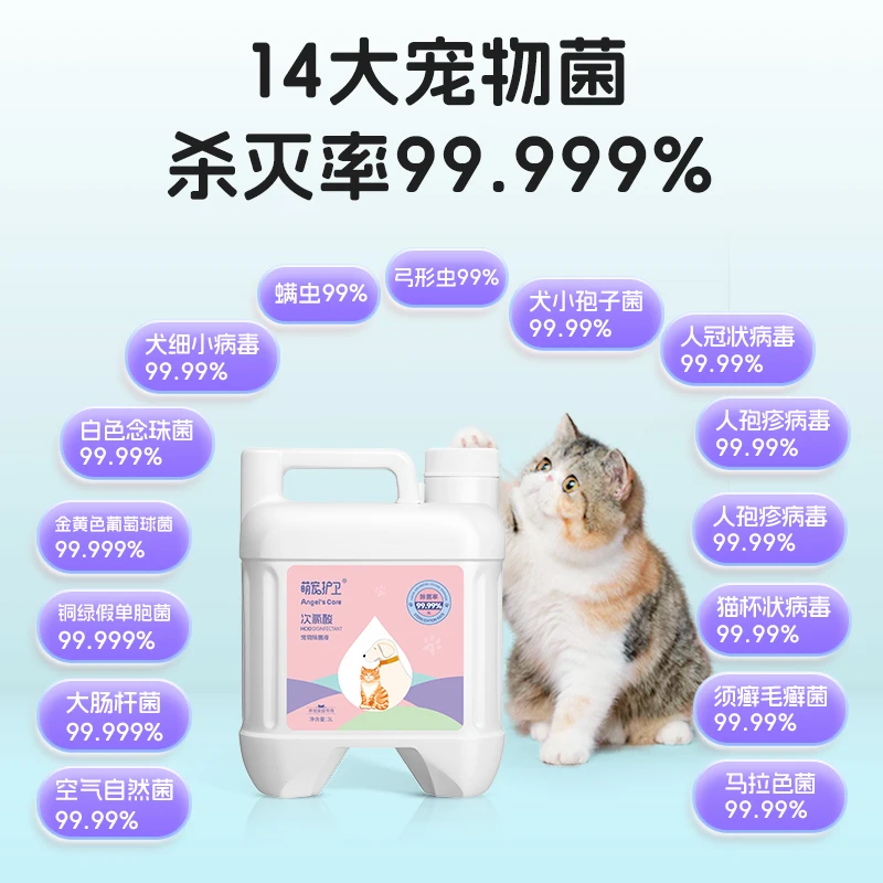 萌宠护卫次氯酸消毒液喷雾宠物专用猫藓猫瘟细小养狗狗猫咪杀菌水