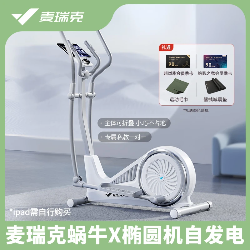 【麦瑞克】蜗牛X家用椭圆机自发电版