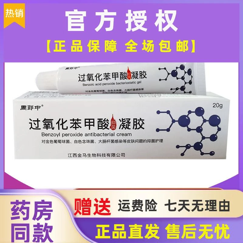 周郎中过氧化苯甲酸抑菌凝胶复方苯甲酸软膏外用抑菌乳膏