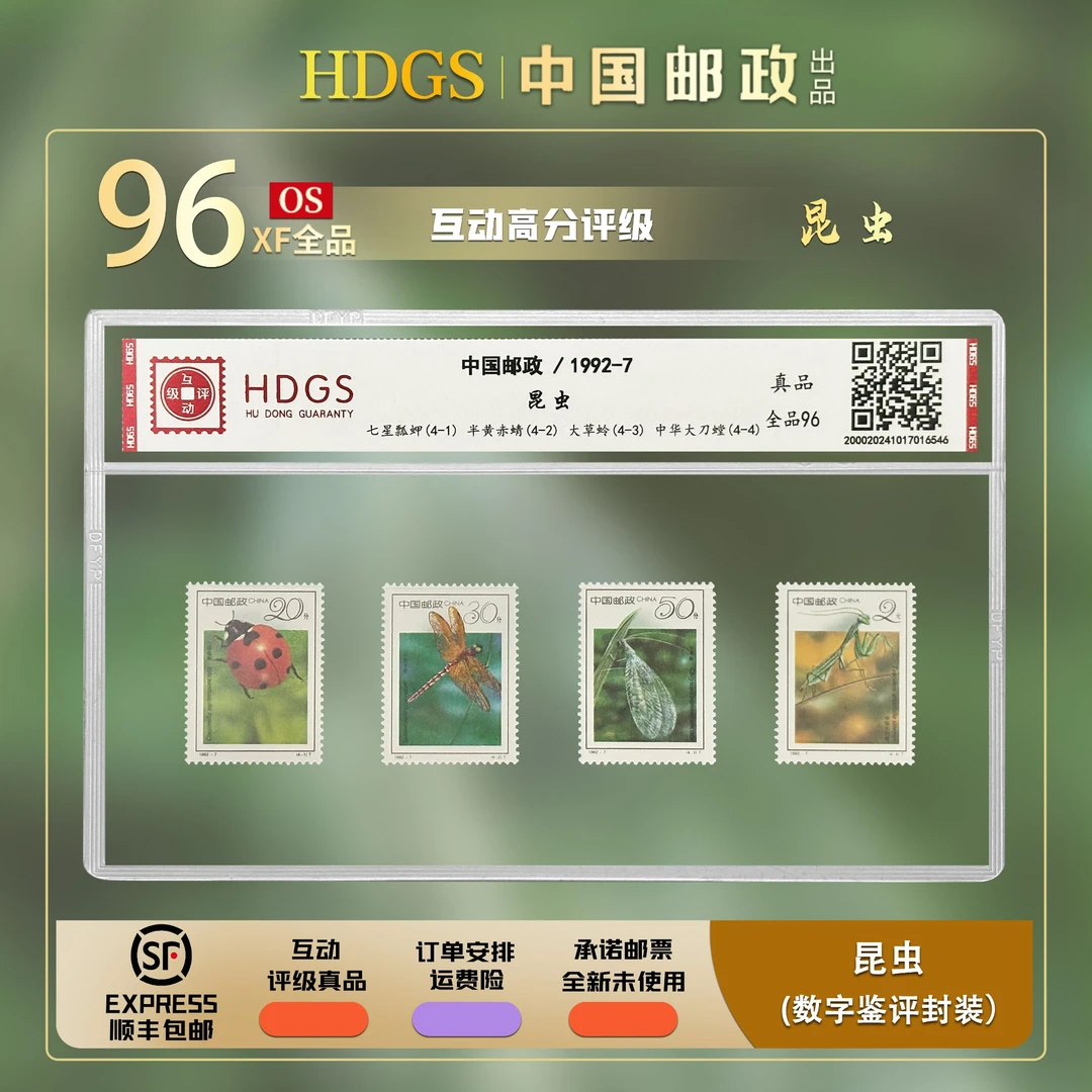 【编年票】1992-7《昆虫》套票4枚 全品96