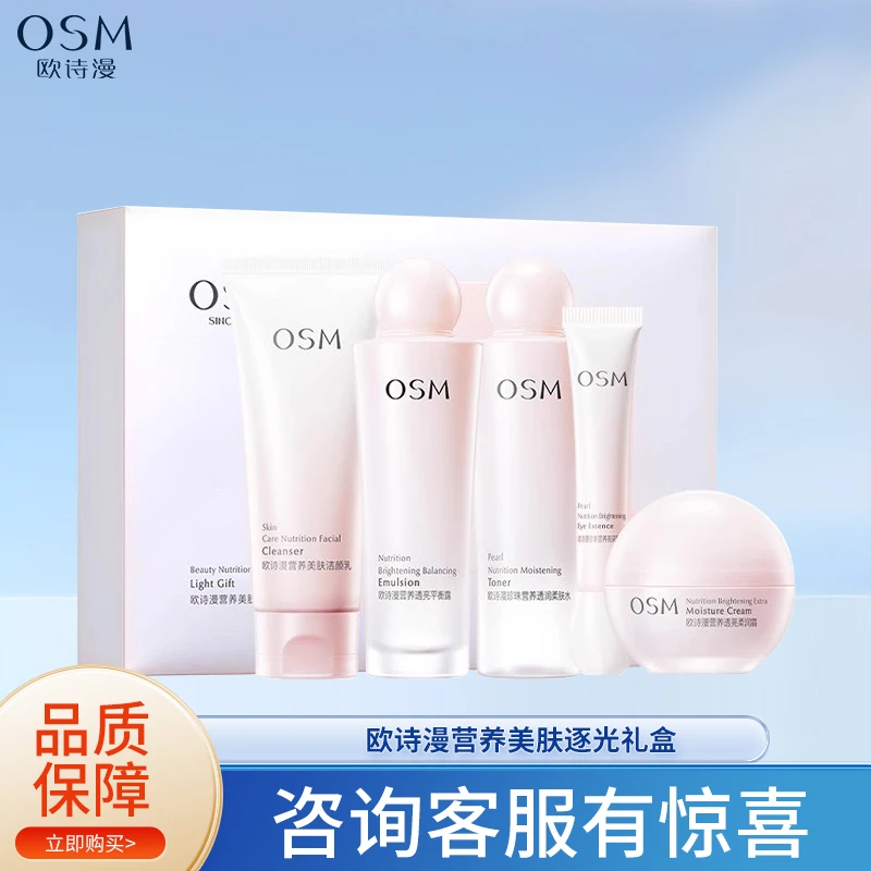 OSM/欧诗漫营养美肤五件套珍珠营养美肤逐光礼盒补水保湿提女