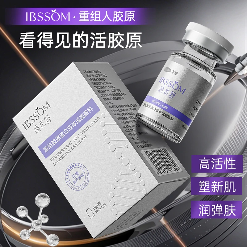 颜本舒可孚医用重组人胶原蛋白重组胶原蛋白液体成膜敷料