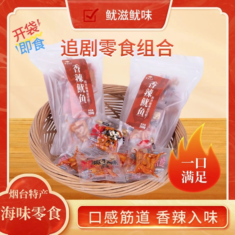 烟台特产香辣鱿鱼休闲零食真空袋装麻辣鱿鱼口感劲道开袋即食