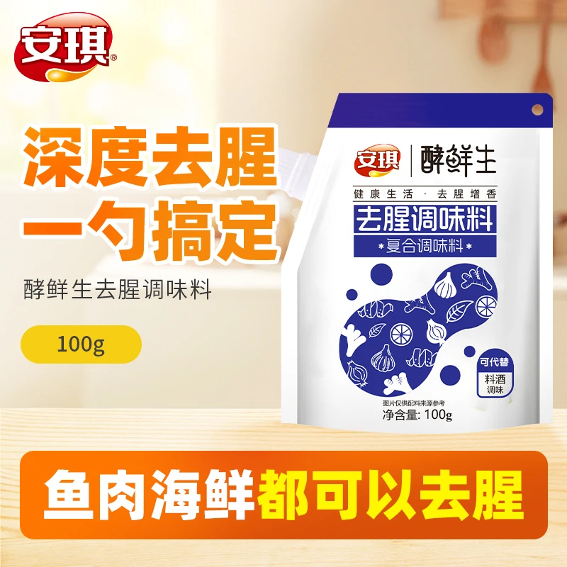 【直营】安琪酵鲜生去腥调味料100g酵母抽提物鱼肉海鲜去腥不留异味