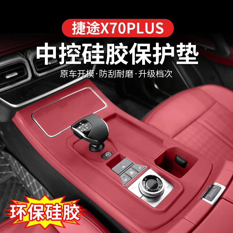 捷途X70plus/山海L7中控水杯四门升降硅胶排挡垫储物防滑防护垫