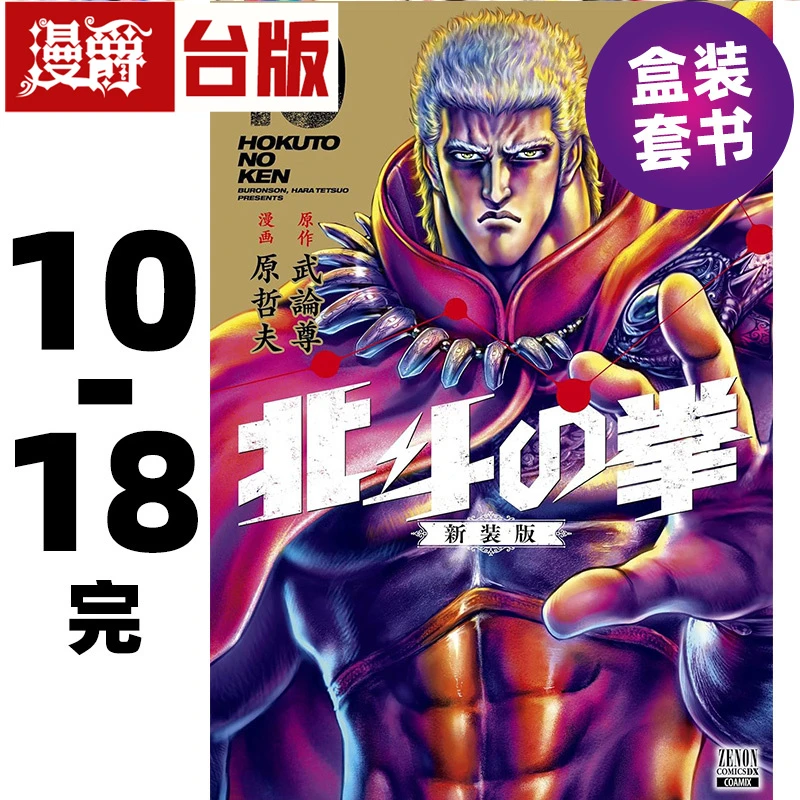 #北斗神拳 北斗之拳 新装完全版 盒装套书 10-18完 台版漫画尖端