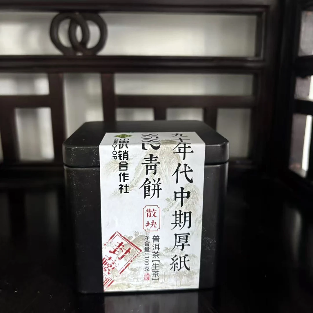 90年代8582散块青饼普洱茶生茶100克
