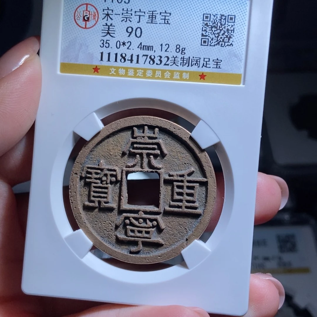 铜摩*蛇崇宁重宝崇宁重宝7832lj