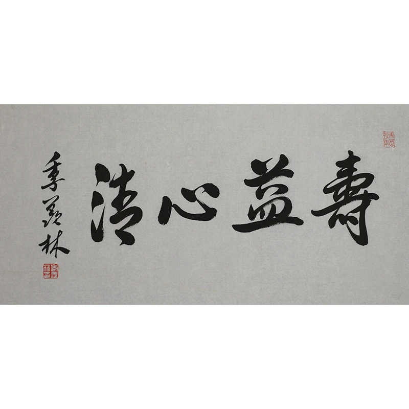 A499 季羡林书法软片 35cm×69cm