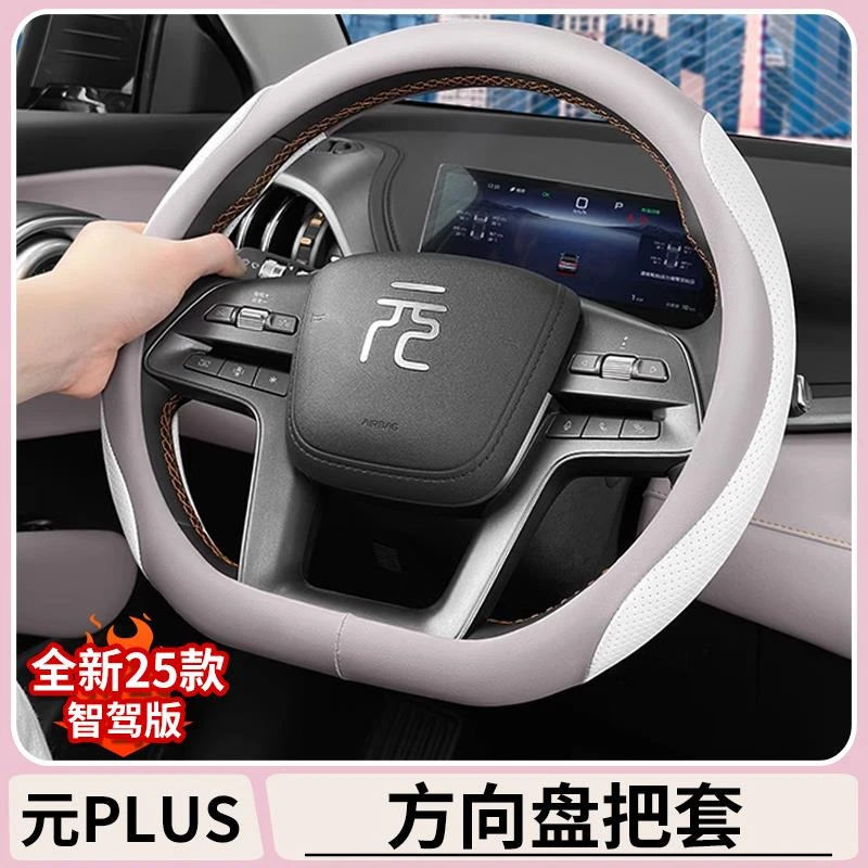比亚迪元plus智驾版原车色方向盘套EV专用汽车内饰改装防滑把套