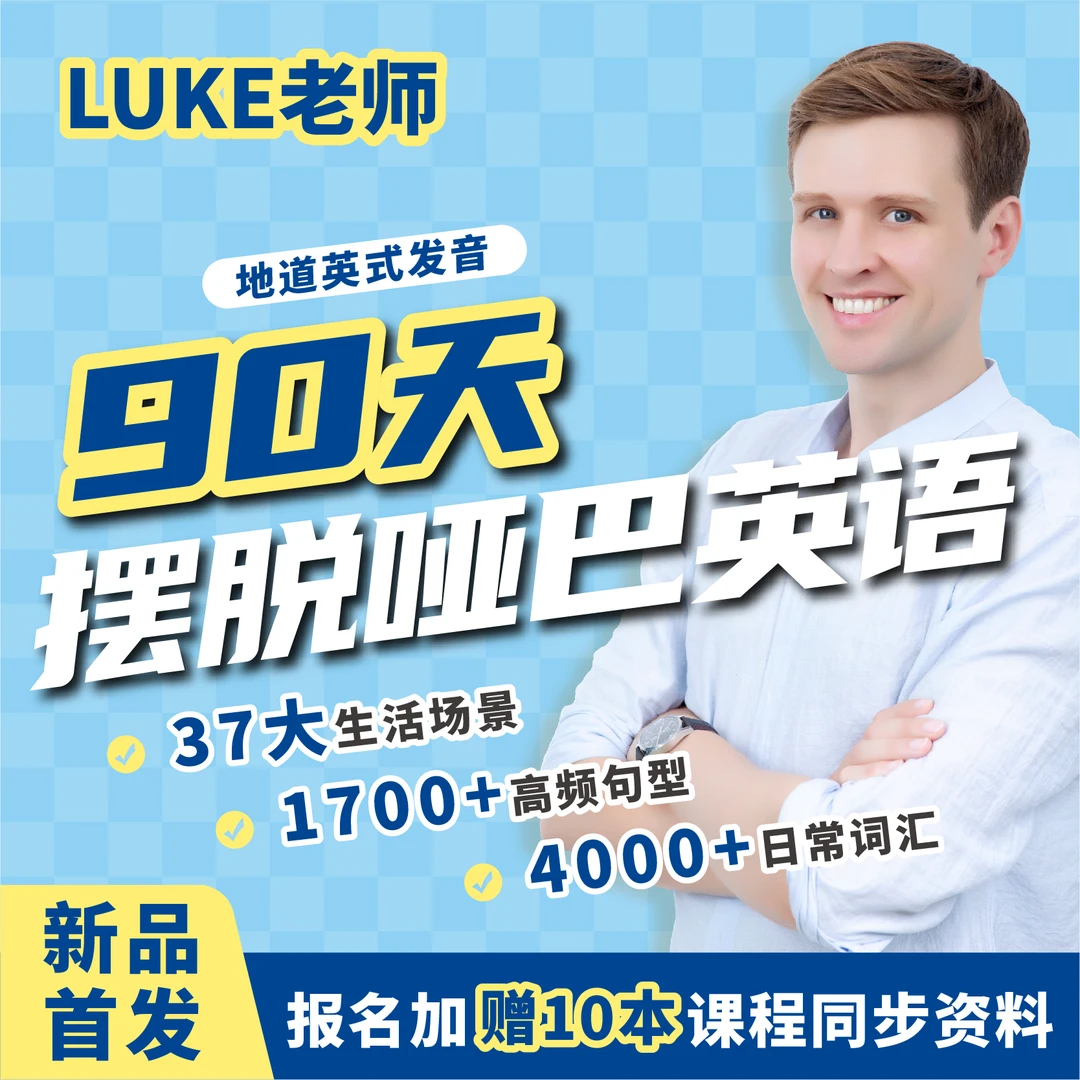Luke老师实用场景口语（国际音标+发音规则+地道口语表达）