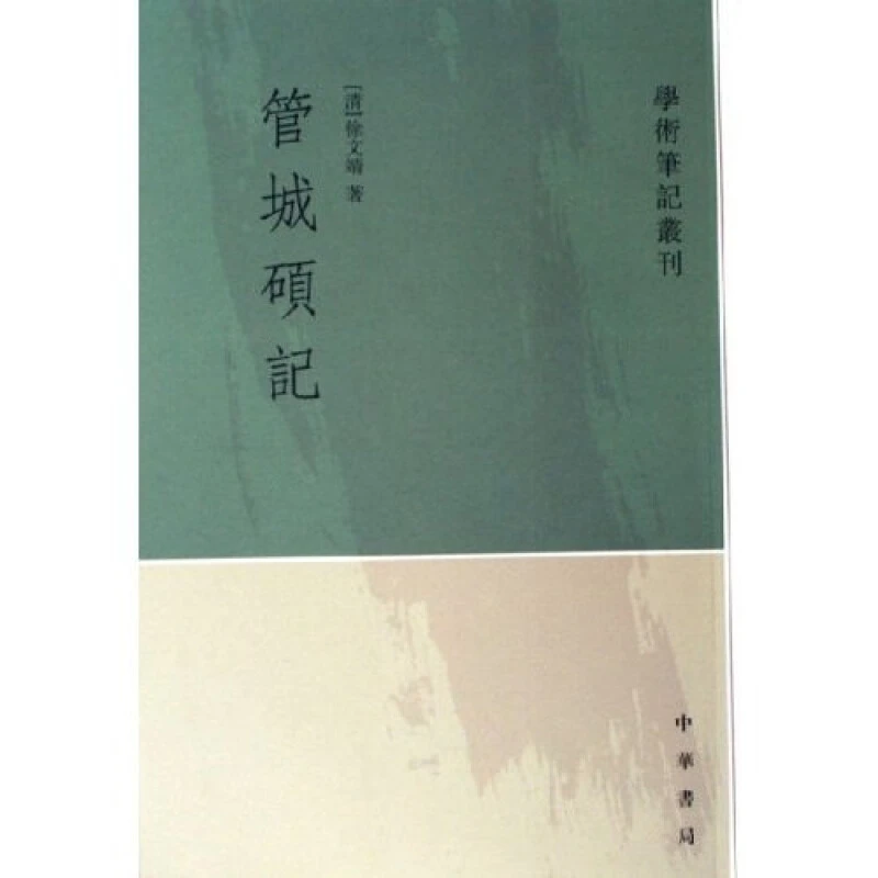 学术笔记丛刊 管城硕记 徐文靖著 中华书局