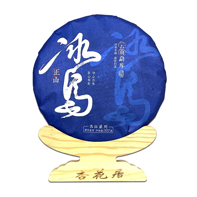 冰岛正山357g   普洱生茶云南大叶种晒青毛茶普洱生茶
