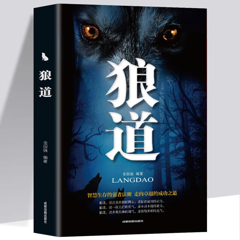 狼道强者的成功法则正能量销售管理原著鬼谷子墨菲定律狼性职场