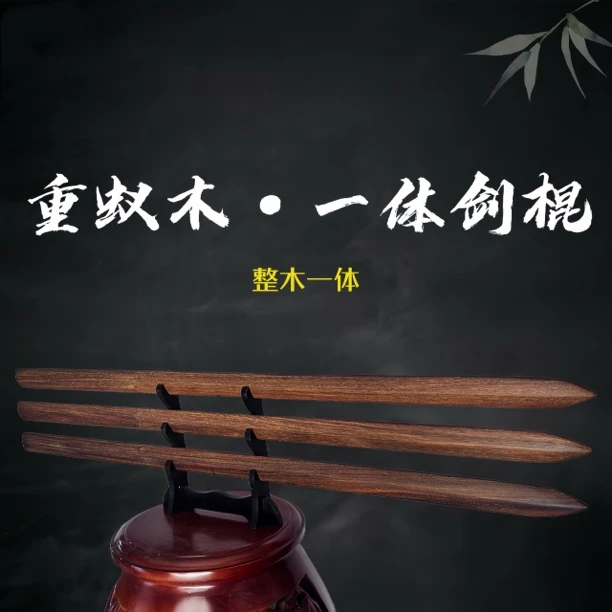 88公分常规款重蚁木一体剑棍实木质木刀木剑古风宝剑训练习剑