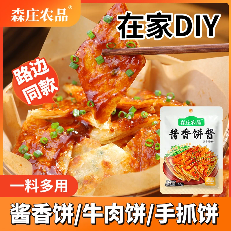 【森庄农品】酱香饼酱料专用酱手抓饼酱鸡蛋灌饼煎饼果子调味酱家用