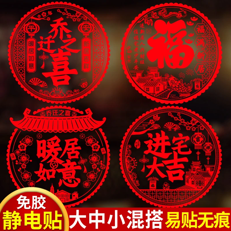 乔迁新居之喜装饰静电玻璃贴窗花福字门贴剪纸搬家入宅客厅布置品