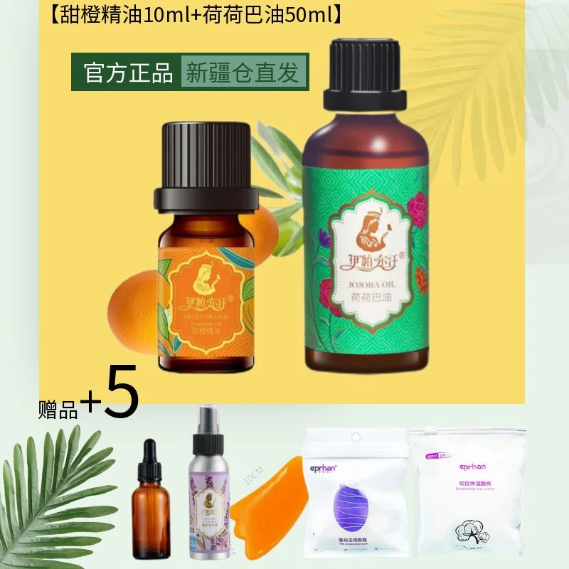 【拍1发7】新疆甜橙精油实惠组合甜橙精油10ml荷荷巴油50ml伊犁直发