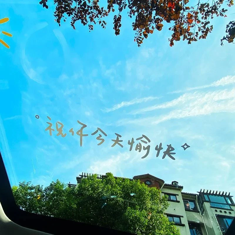 创意搞笑车贴祝你今天愉快汽车贴纸用于车身后挡天窗镜子装饰改装