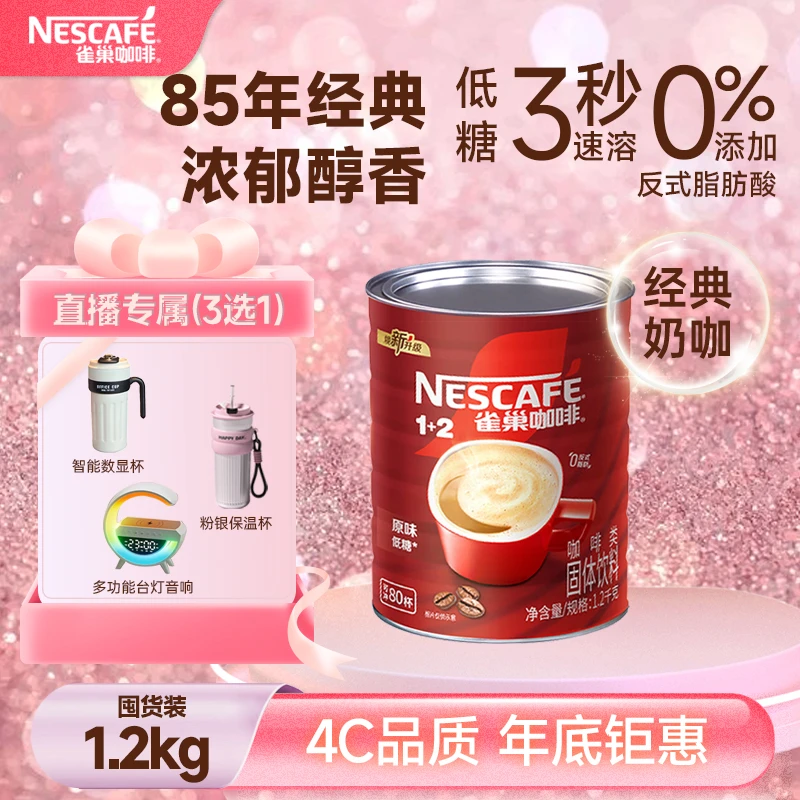 Nestle/雀巢1+2三合一经典低糖奶咖香浓丝滑1.2kg大罐装囤货装3