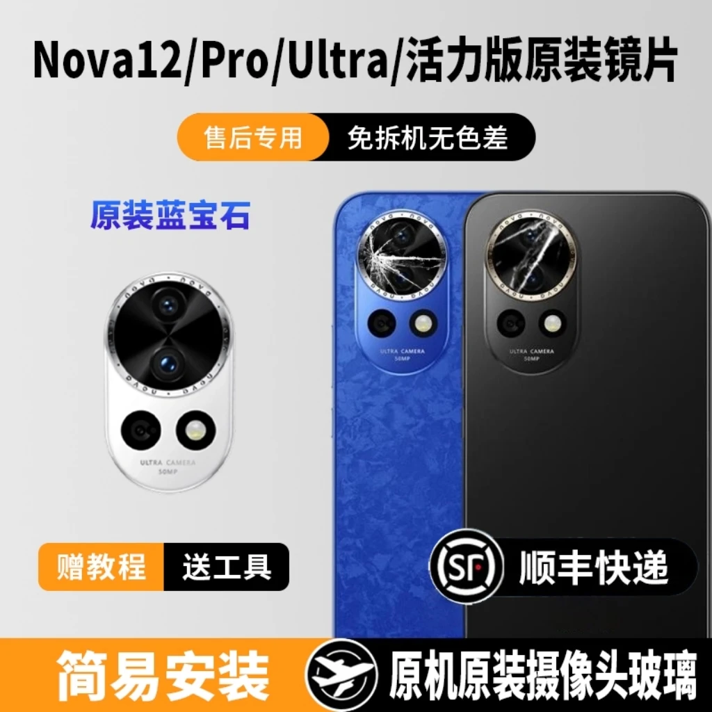 适用于华为Nova12后摄像头玻璃nova12pro镜头镜片Ultra原装活力版