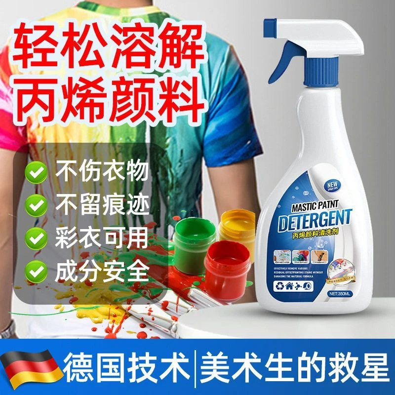 丙烯颜料去除剂黑板清洗油画丙烯清洁剂白色衣服喷漆油漆颜料去