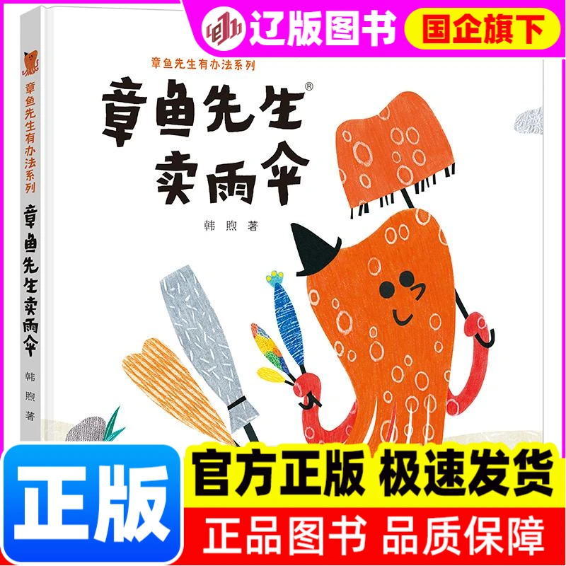 【新华正版】 章鱼先生卖雨伞 韩煦 接力 书籍