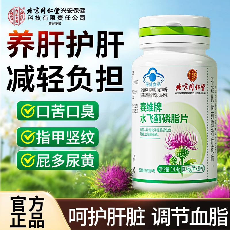 北京同仁堂水飞蓟磷脂片30片喝酒熬夜应酬水飞蓟护肝片养肝护肝