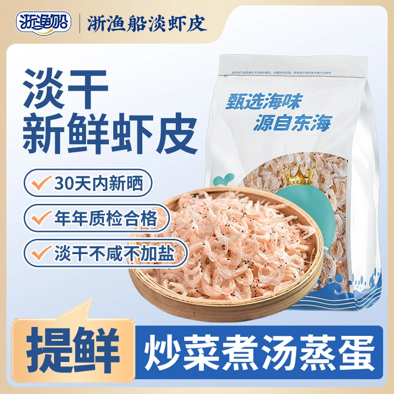 浙渔船新晒虾皮新鲜小虾米干货特大非特级无盐送儿童宝宝专用食谱
