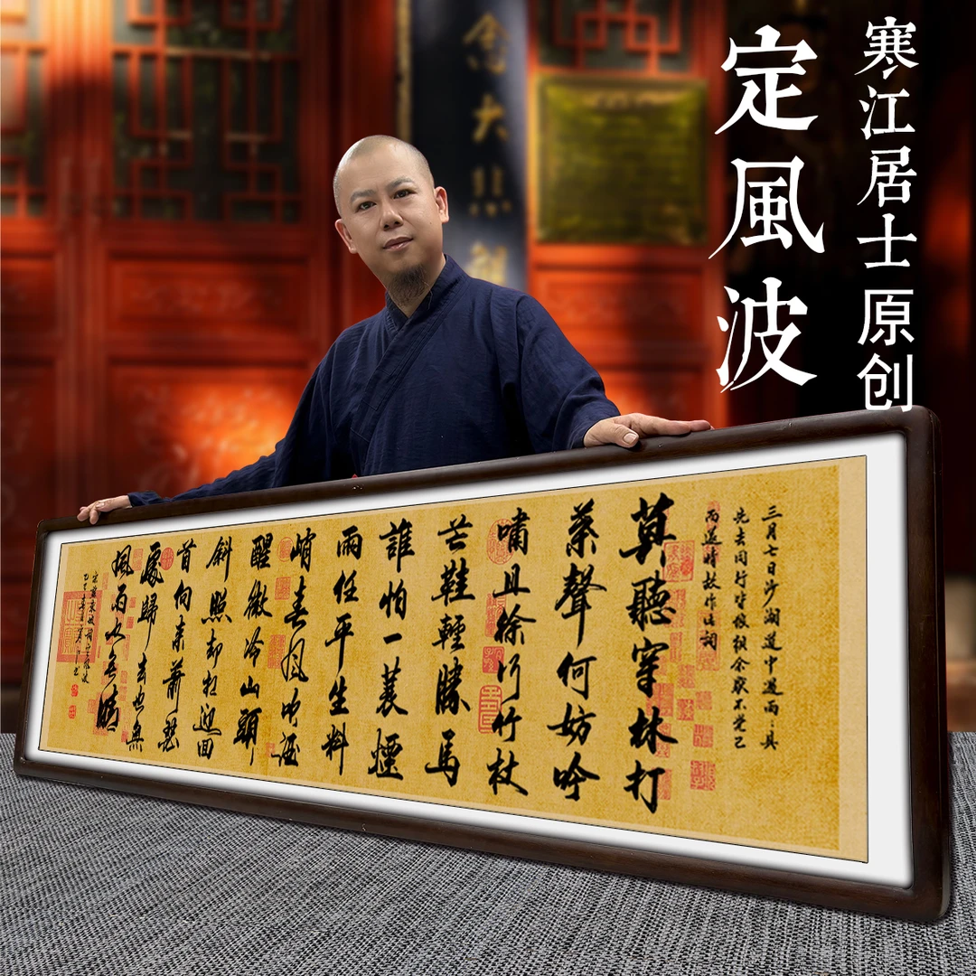 寒江居士书法作品定风波长篇诗词办公室书房茶室客厅中式装饰挂画