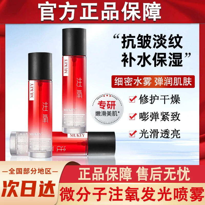 微分子舒缓抗皱注氧发光喷雾紧致淡化细纹保湿补水精华液官方正品