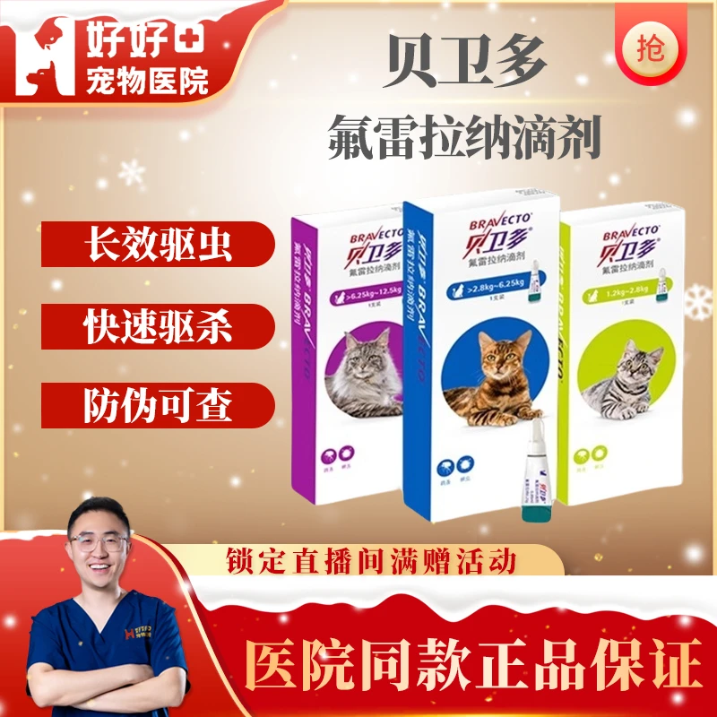 【好好宠物优品店】贝卫多猫驱虫药体外滴剂驱除蜱虫氟雷拉纳滴剂
