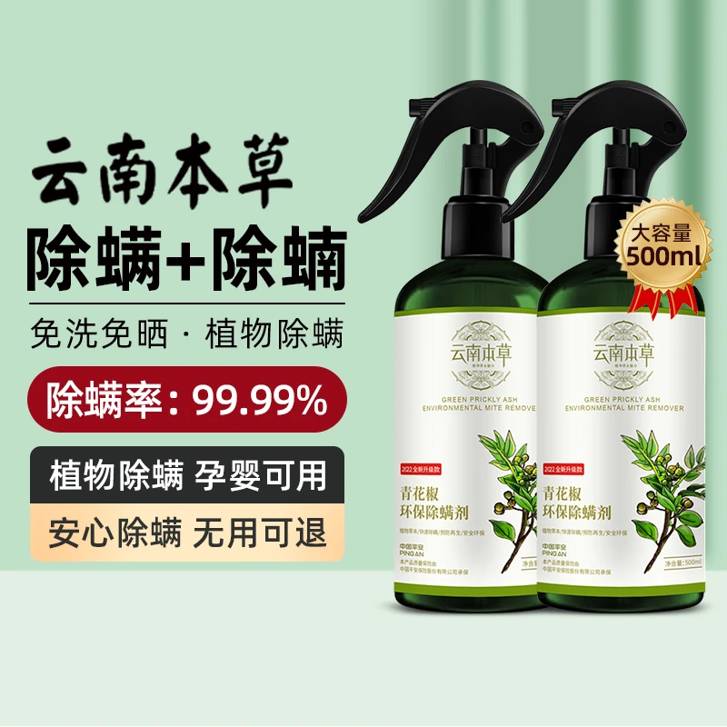云南本草青花椒除螨喷雾剂床上用品宿舍免洗晒家用被褥去螨虫神器