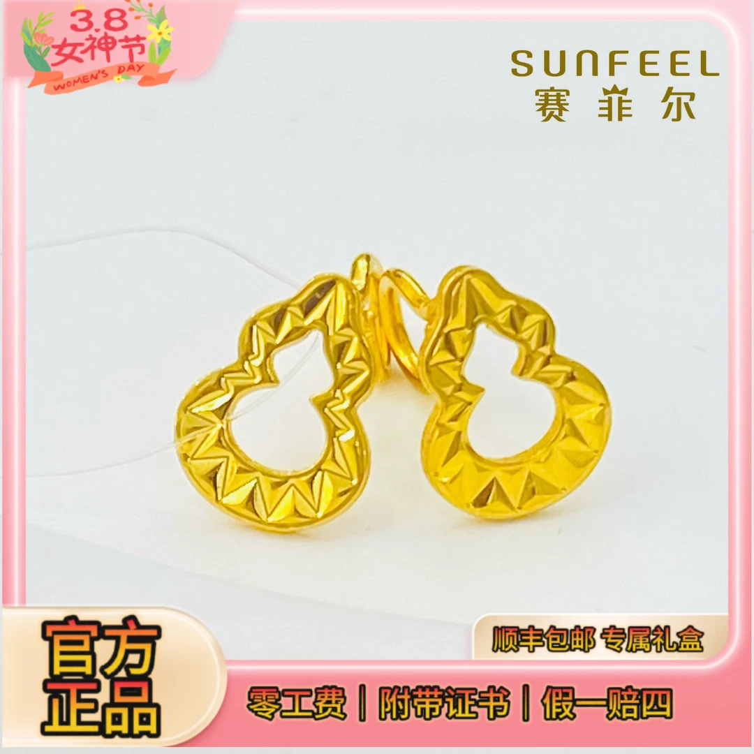 SUNFEEL/赛菲尔足金999.9葫芦精炫金纯金耳饰