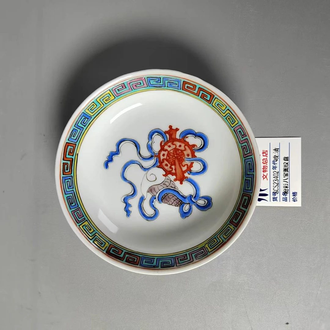SCS23402晚清粉彩八宝图纹盘