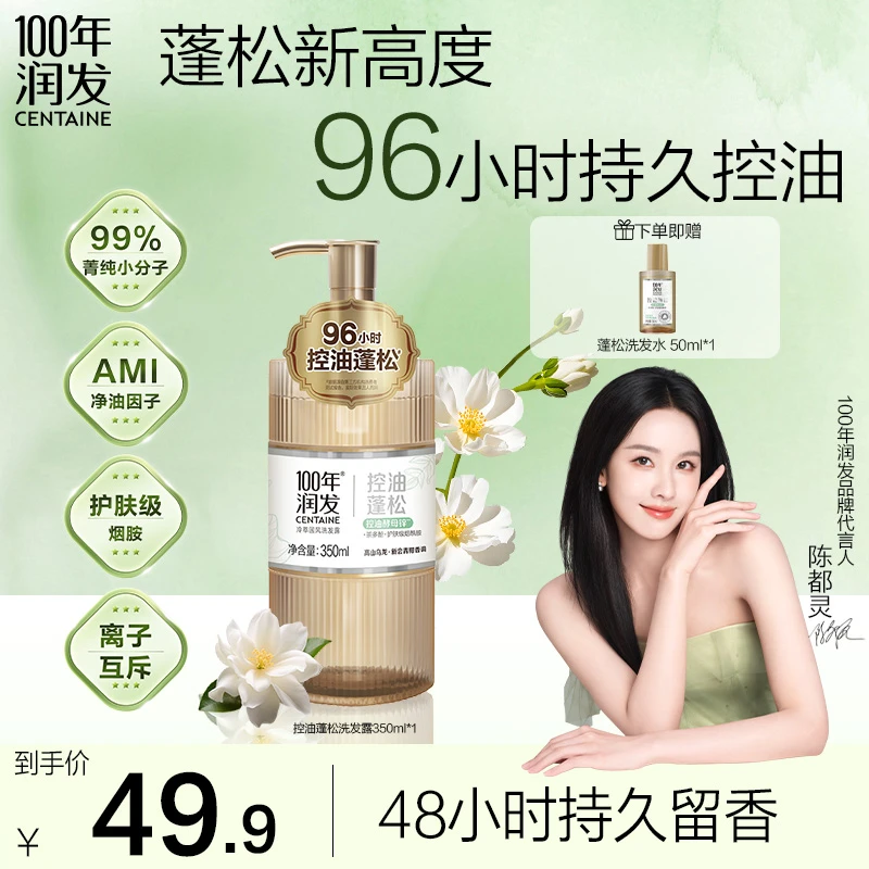 【96h控油蓬松】100年润发冷萃国风控油洗发水茶多酚烟酰胺茶香txx
