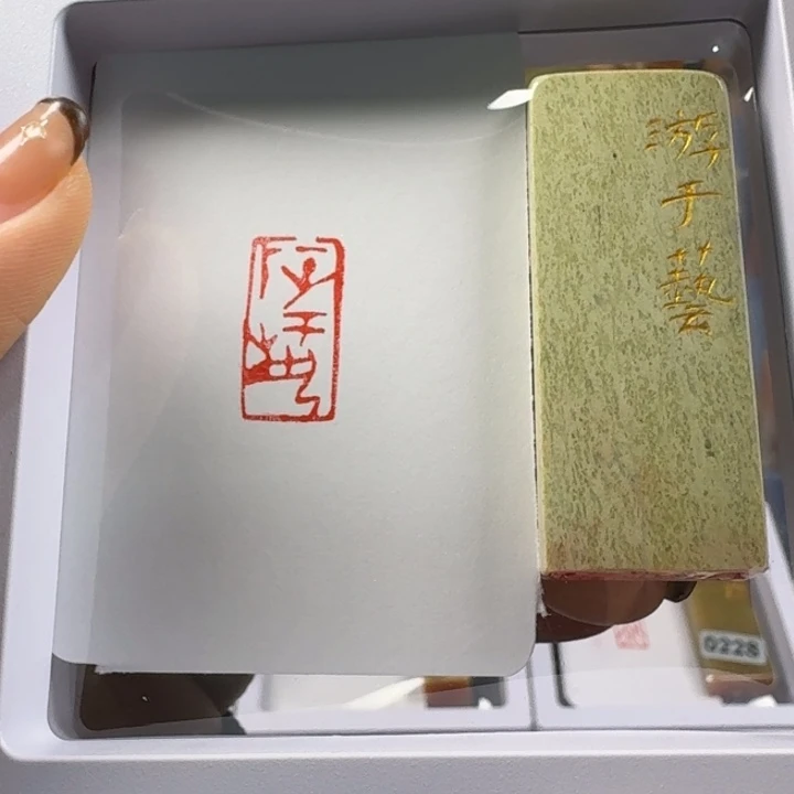 青田石印石游于艺1*2