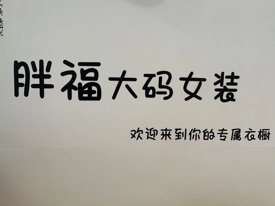 默认微瑕现货链接扣号下单服装集合链接（自行备注编码或鞋码）胖福