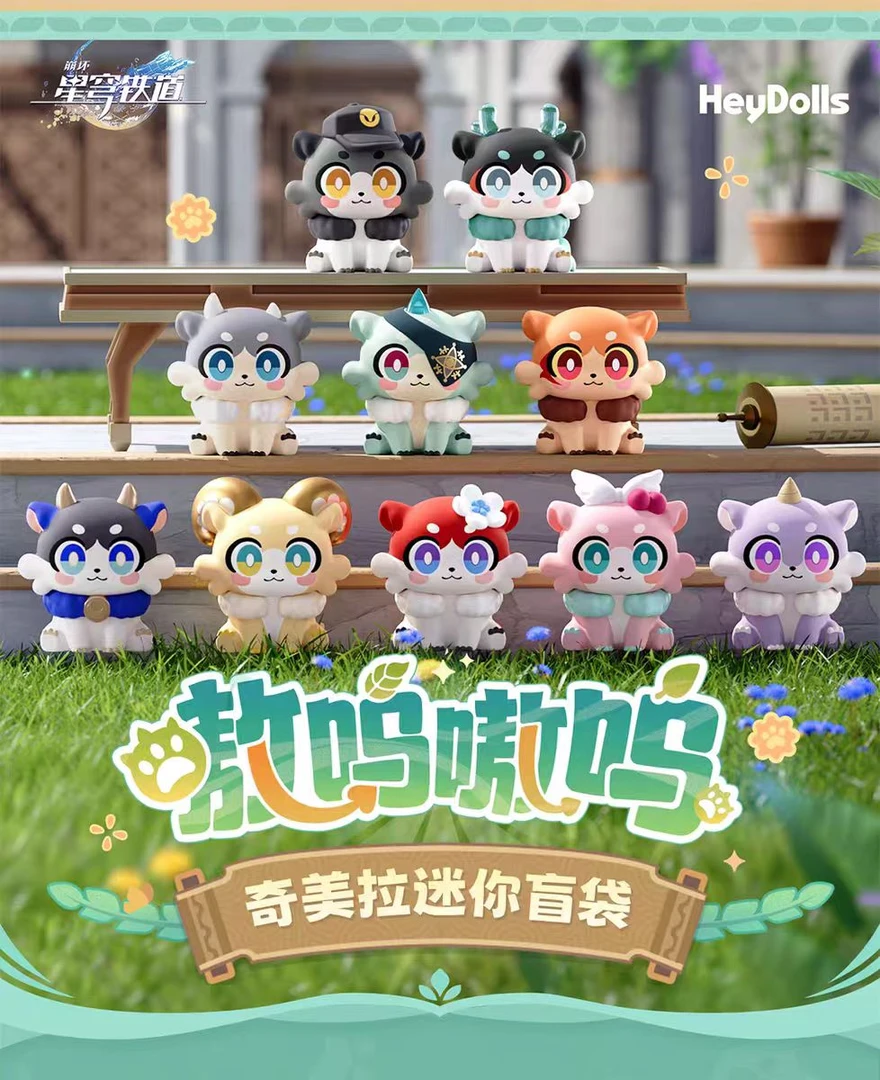 【代拆】崩坏：星穹铁道嗷呜嗷呜系列奇美拉迷你盲盒