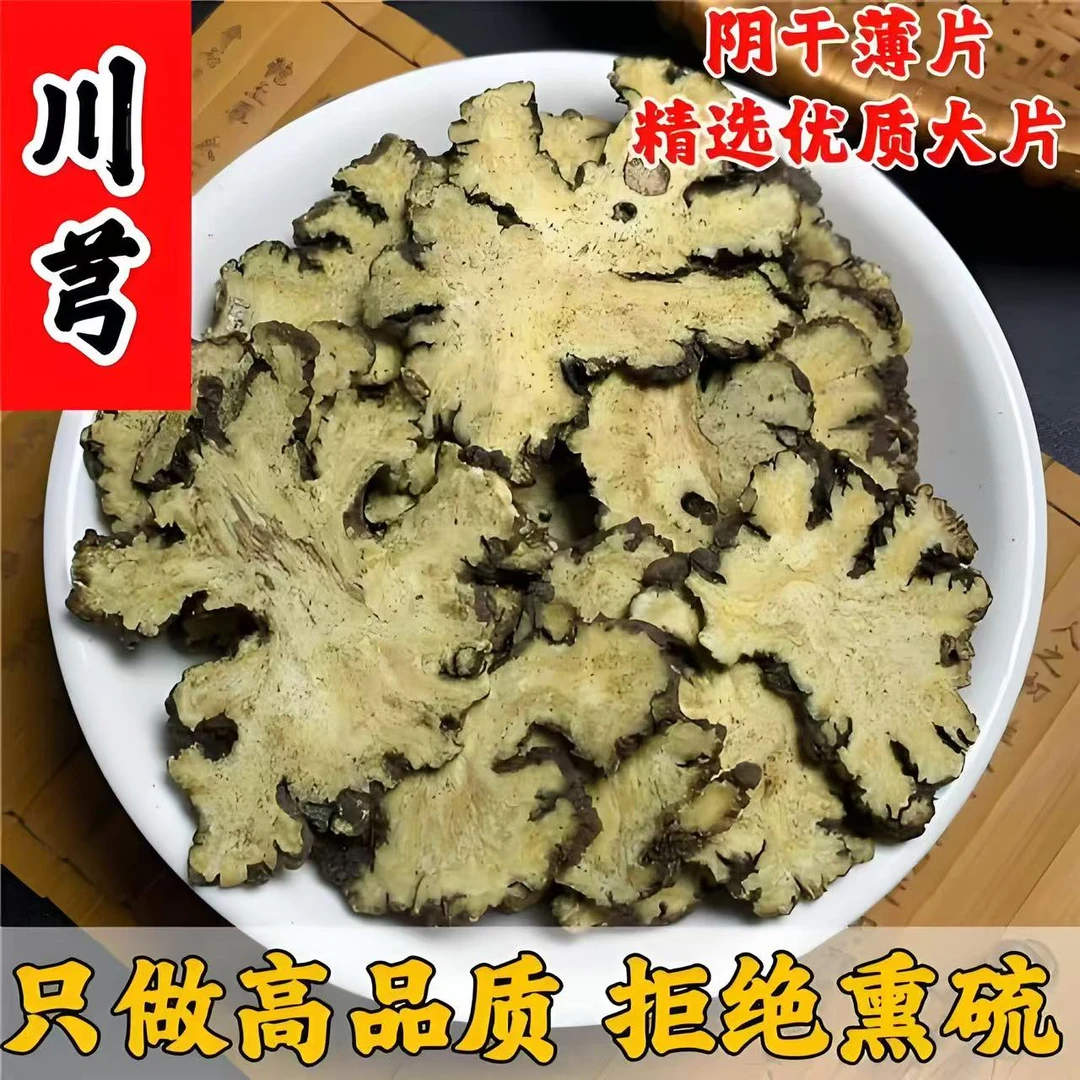 【川芎】川芎薄片泡水阴干片无硫配四物汤四川
