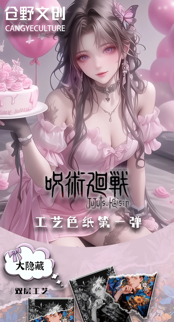 【亏亏转盘】仓野文创 咒术回战 亚克力收藏色纸