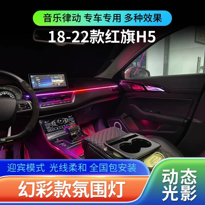 适用于18-22款红旗H5氛围灯动态光影专用幻彩气氛灯车内改装