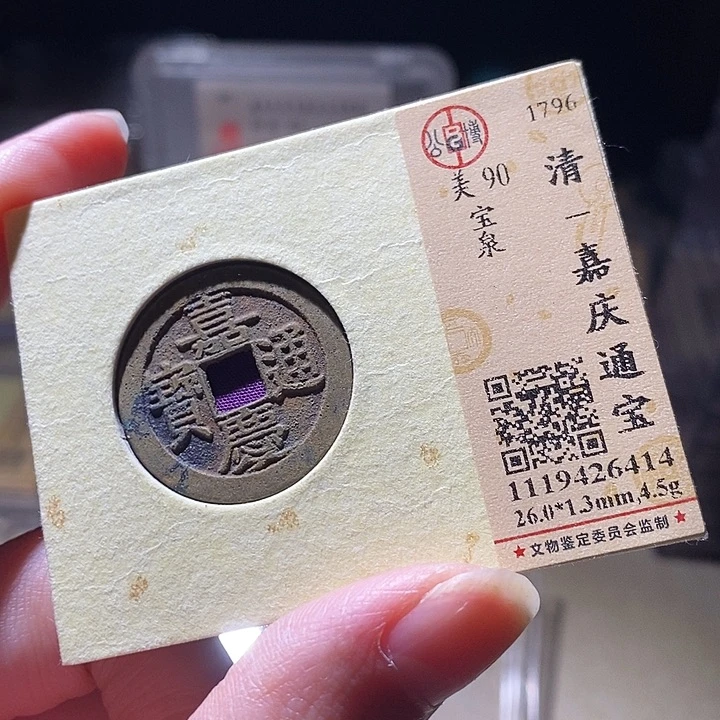 铜L公博评级90分嘉庆通宝