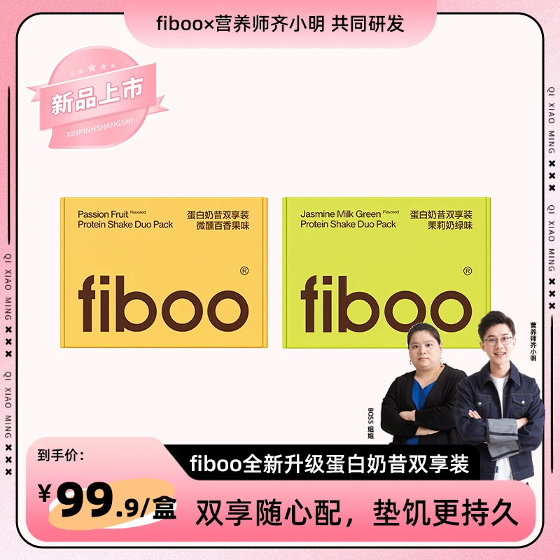 【专属】fiboo蛋白奶昔双享装浓缩乳清高蛋白高膳食纤维饱腹代餐E