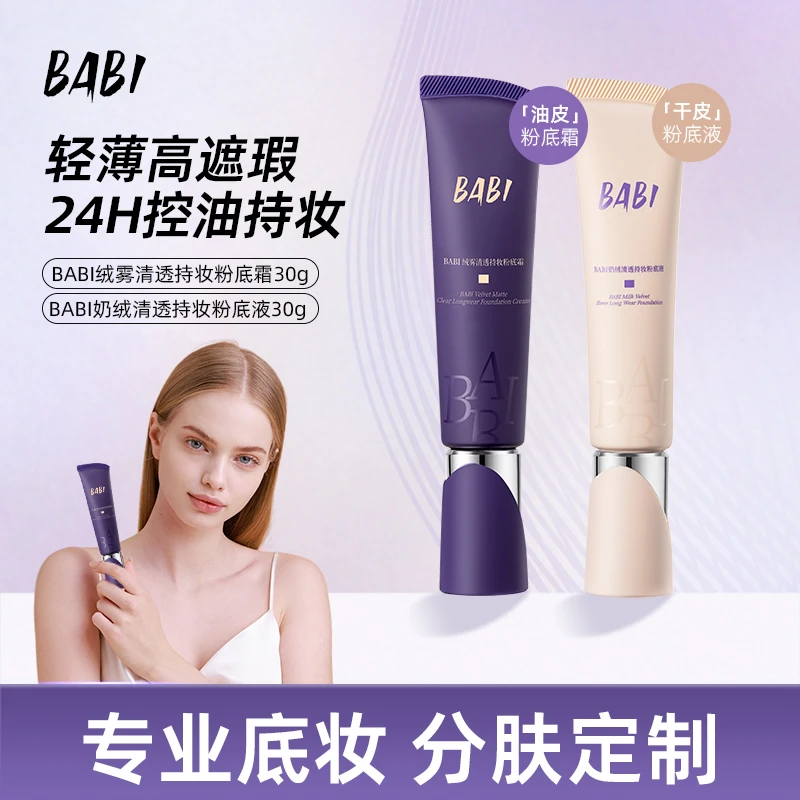 【刀刀专属】BABI粉底液粉底霜奶绒干皮轻薄水润持久遮瑕持久不脱妆