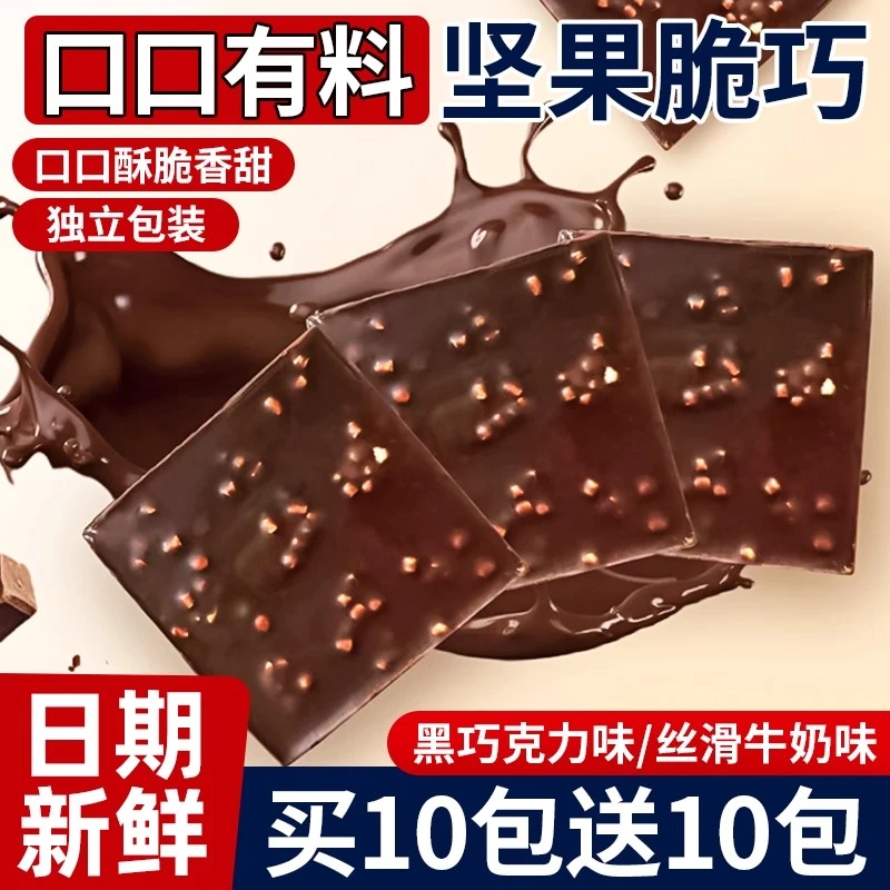 坚果脆巧网红爆款混合坚果黑巧克力味零食休闲小吃（代可可脂）