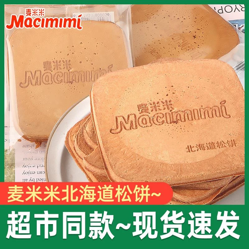 麦米米北海道松饼散装薄脆酥脆饼干儿童充饥早餐解馋小吃零食