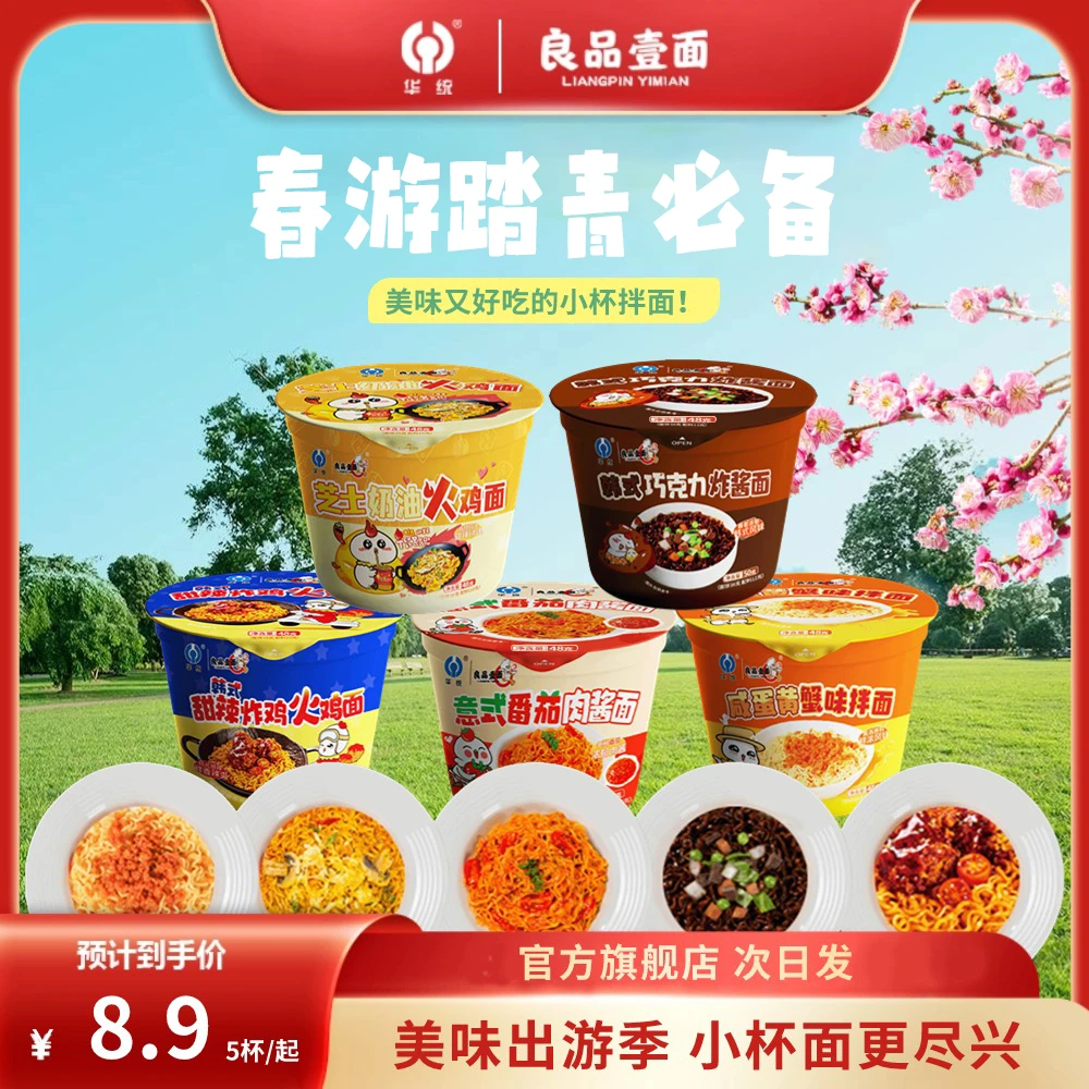【38好物节】华统小杯面拌面火鸡面桶装多口味方便面宿舍夜宵韩式