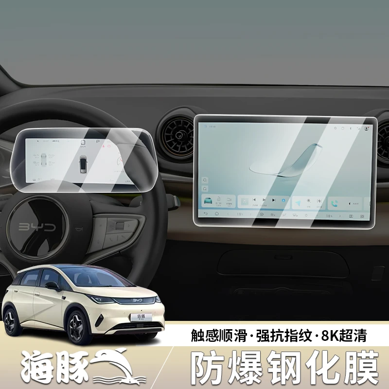 25款智驾版导航钢化膜中控屏幕仪表比亚迪海豚内饰件装饰品贴膜